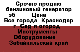 Срочно продаю бензиновый генератор эб 6500 › Цена ­ 32 000 - Все города, Краснодар г. Сад и огород » Инструменты. Оборудование   . Забайкальский край